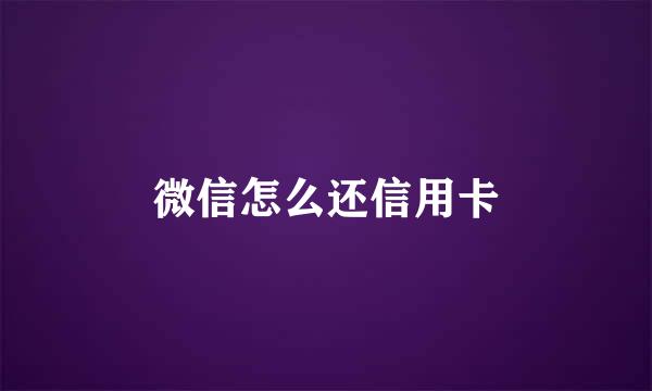 微信怎么还信用卡