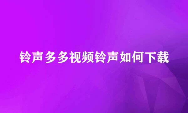 铃声多多视频铃声如何下载