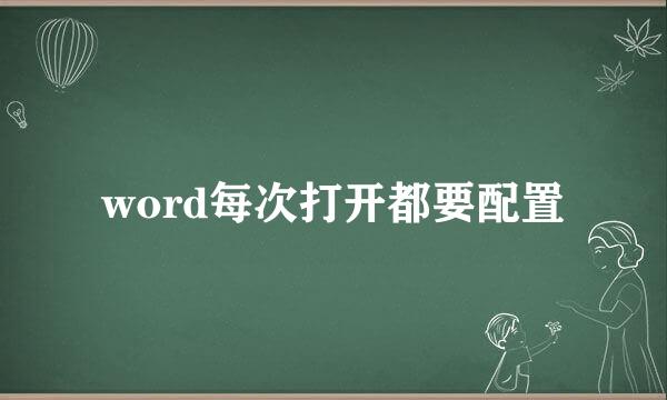 word每次打开都要配置