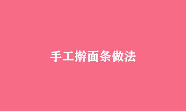 手工擀面条做法