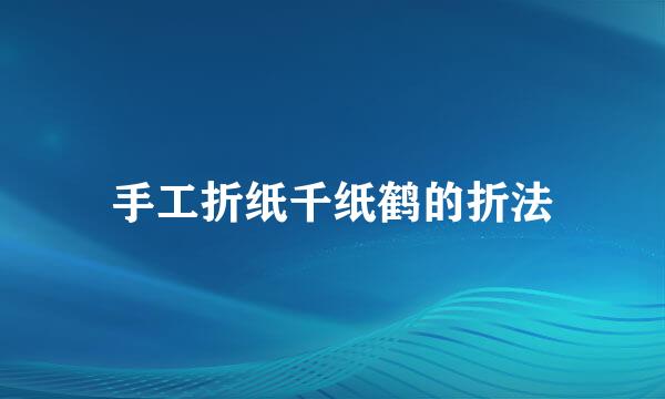 手工折纸千纸鹤的折法