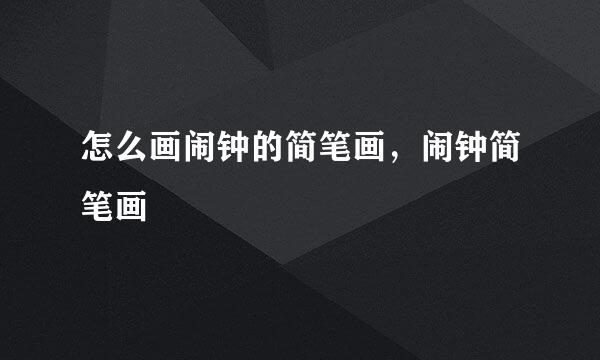 怎么画闹钟的简笔画，闹钟简笔画