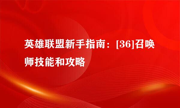 英雄联盟新手指南：[36]召唤师技能和攻略