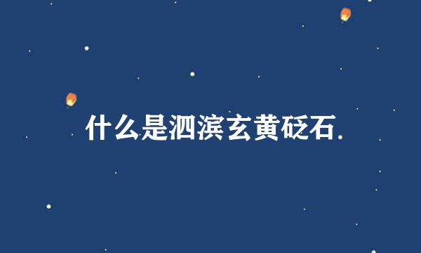 什么是泗滨玄黄砭石