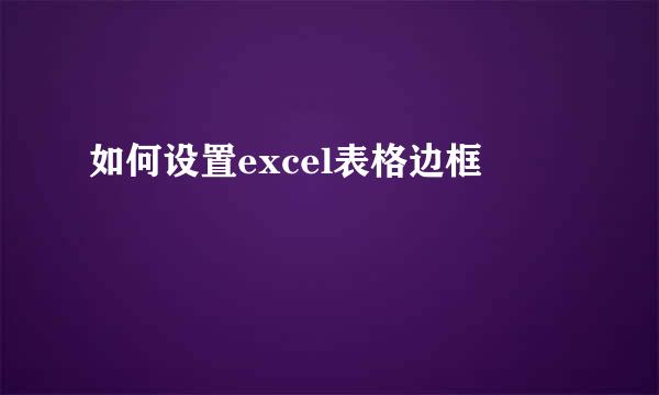 如何设置excel表格边框