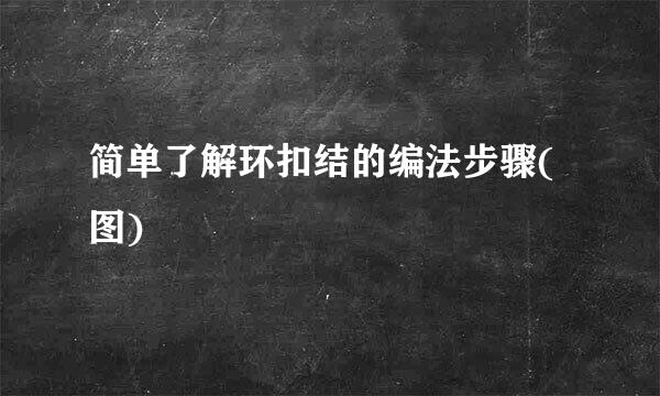 简单了解环扣结的编法步骤(图)