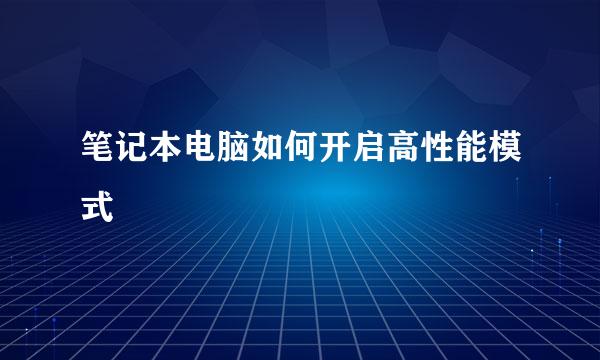 笔记本电脑如何开启高性能模式