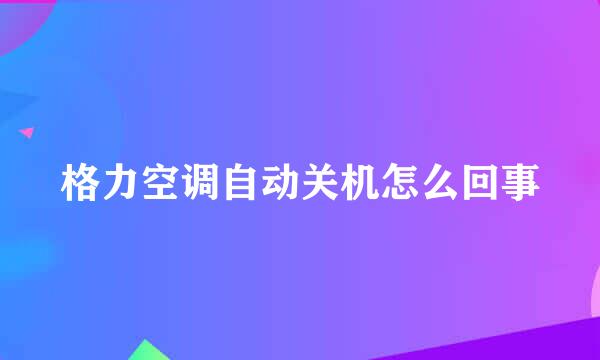 格力空调自动关机怎么回事