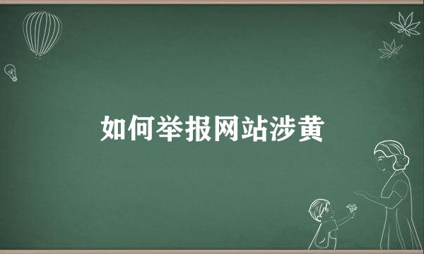如何举报网站涉黄
