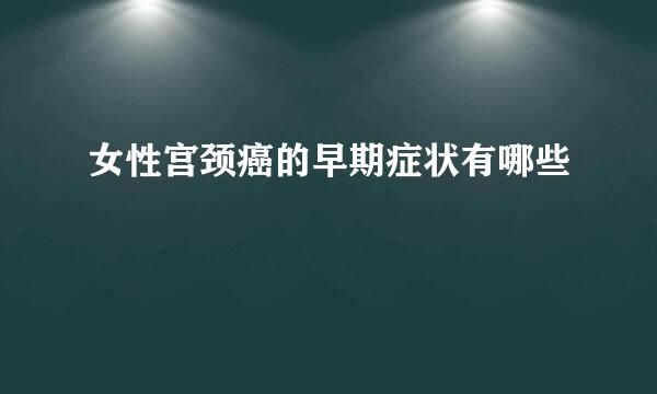 女性宫颈癌的早期症状有哪些