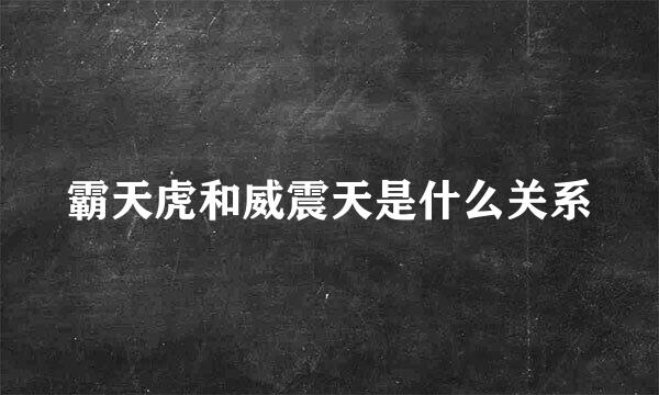 霸天虎和威震天是什么关系