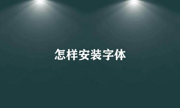 怎样安装字体