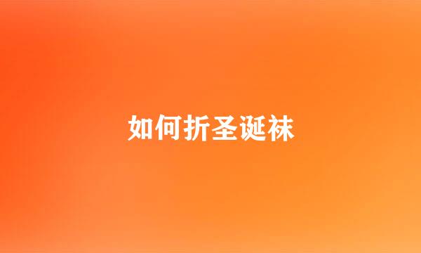 如何折圣诞袜