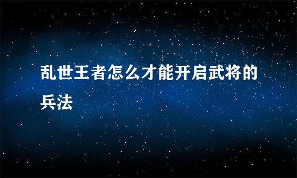 乱世王者怎么才能开启武将的兵法