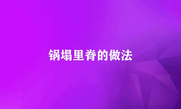 锅塌里脊的做法