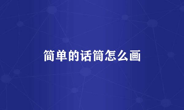 简单的话筒怎么画