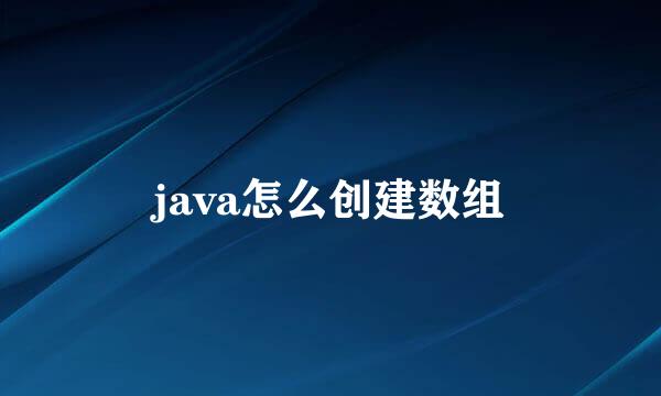 java怎么创建数组