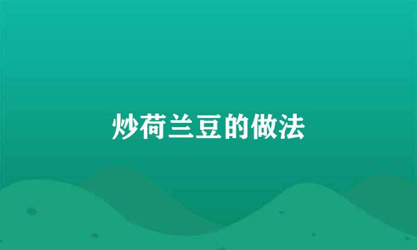 炒荷兰豆的做法