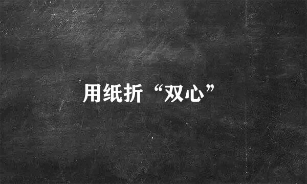 用纸折“双心”
