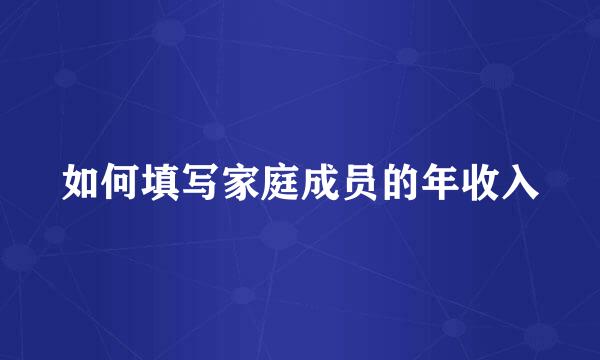 如何填写家庭成员的年收入