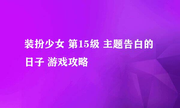 装扮少女 第15级 主题告白的日子 游戏攻略