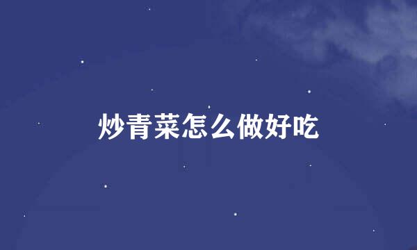 炒青菜怎么做好吃