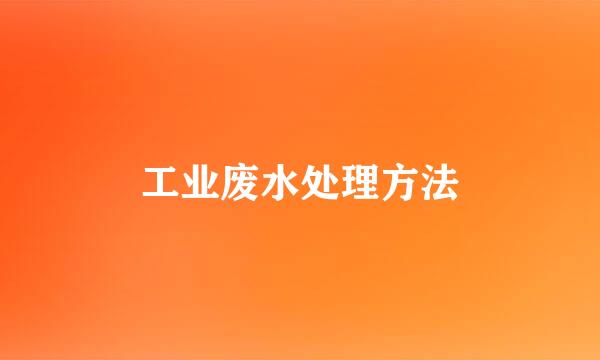 工业废水处理方法
