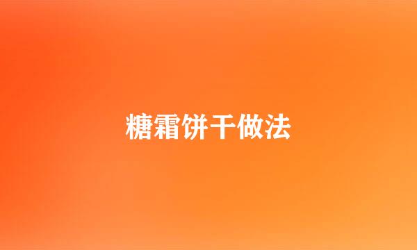 糖霜饼干做法