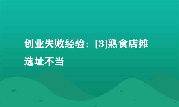 创业失败经验：[3]熟食店摊选址不当