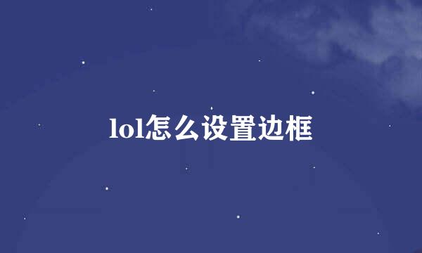 lol怎么设置边框