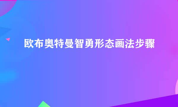 欧布奥特曼智勇形态画法步骤