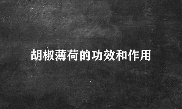 胡椒薄荷的功效和作用