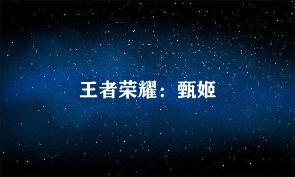 王者荣耀:甄姬