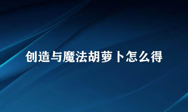 创造与魔法胡萝卜怎么得