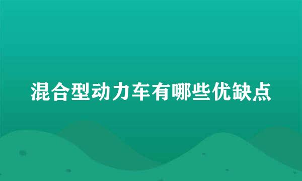 混合型动力车有哪些优缺点