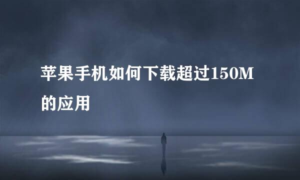 苹果手机如何下载超过150M的应用