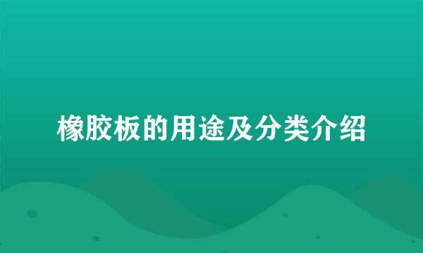橡胶板的用途及分类介绍
