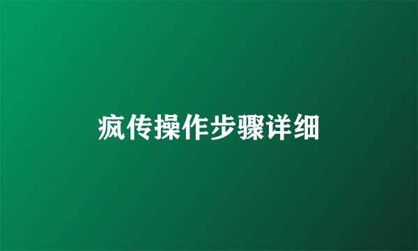 疯传操作步骤详细