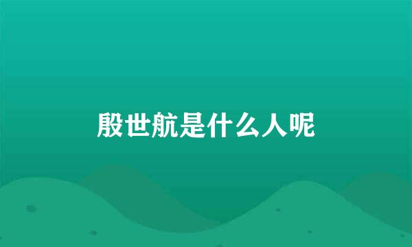 殷世航是什么人呢