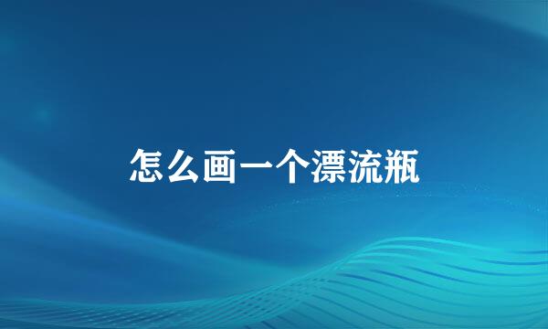 怎么画一个漂流瓶