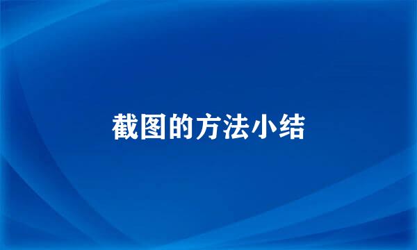 截图的方法小结