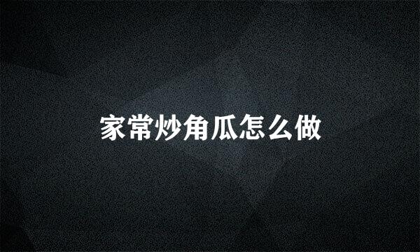 家常炒角瓜怎么做