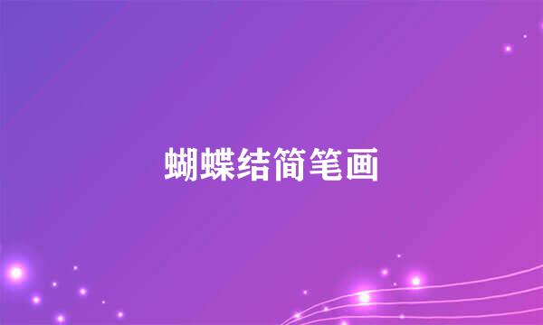 蝴蝶结简笔画