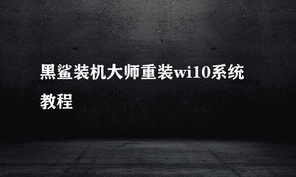黑鲨装机大师重装wi10系统教程