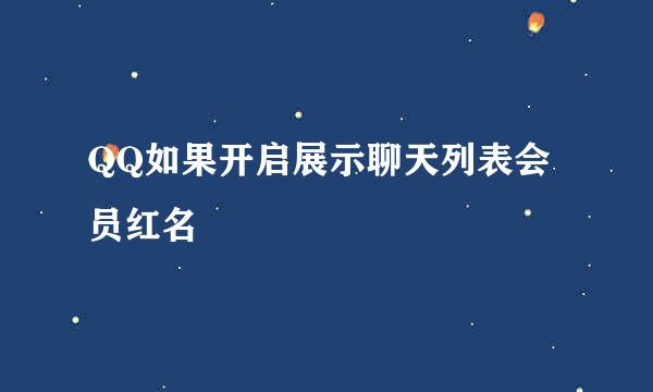 QQ如果开启展示聊天列表会员红名