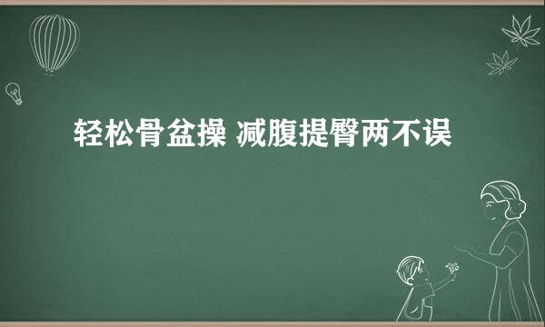 轻松骨盆操 减腹提臀两不误