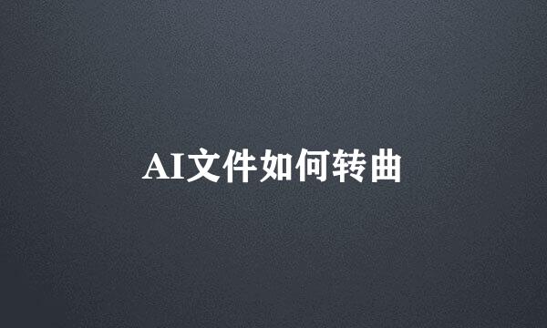 AI文件如何转曲