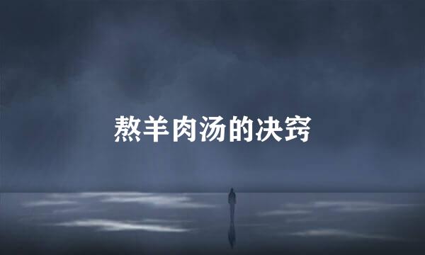 熬羊肉汤的决窍