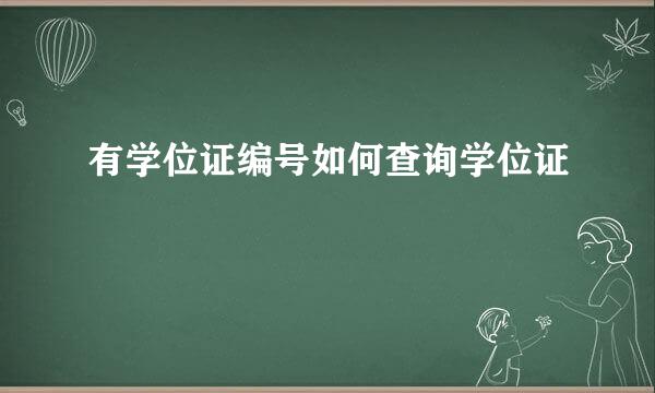 有学位证编号如何查询学位证