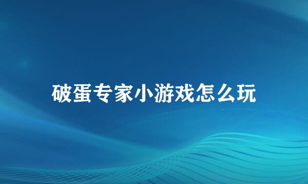 破蛋专家小游戏怎么玩